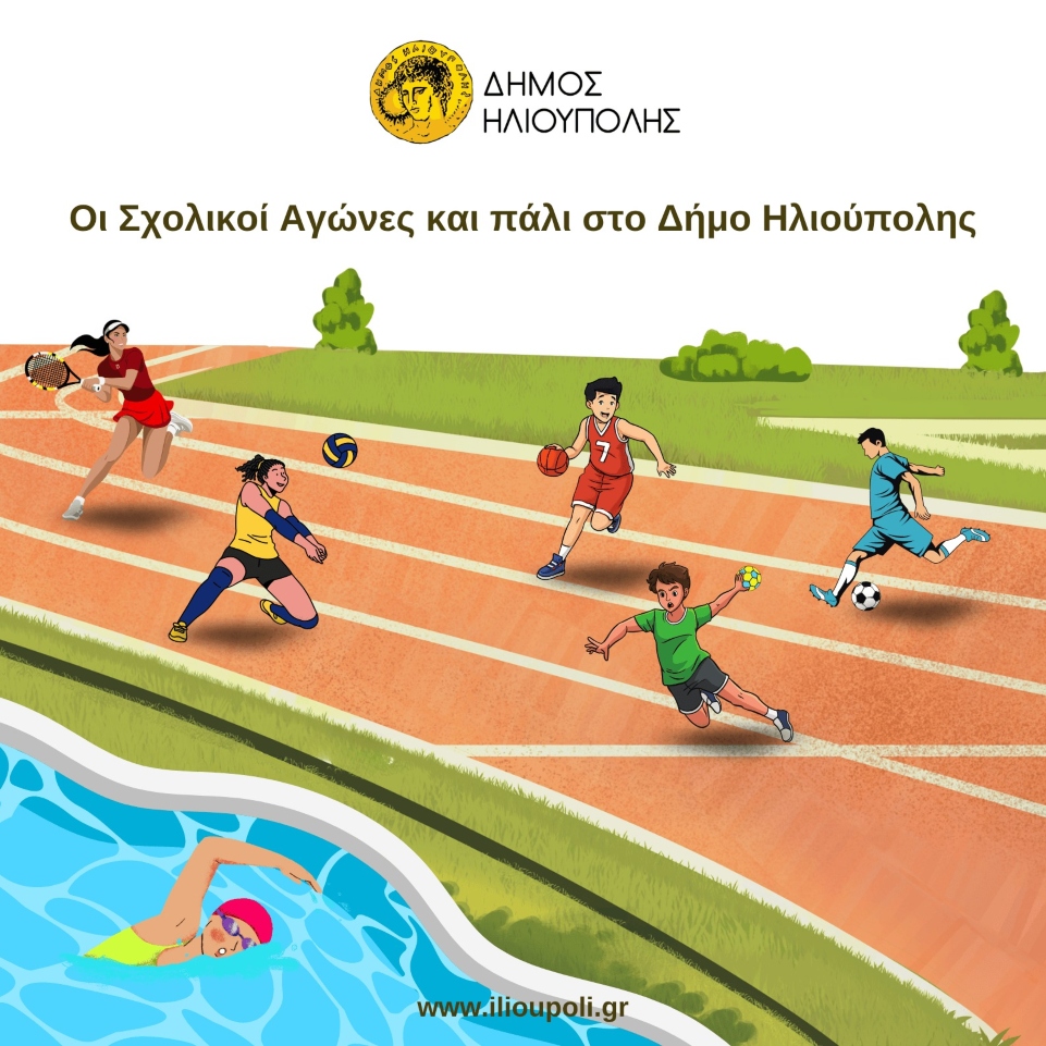 Ξεκινάει ξανά ο θεσμός των Σχολικών Αγώνων στον Δήμος Ηλιούπολης