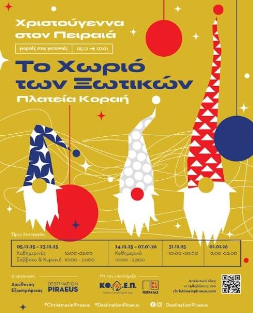 Χριστούγεννα στον Πειραιά: Πλήθος εκδηλώσεων αυτό το ΠΣΚ, 12 με 14 Δεκεμβρίου