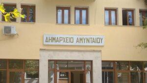 Δύο πρόστιμα χιλιάδων ευρώ στον Δήμο Αμυνταίου για παραβάσεις περιβαλλοντικής διαχείρισης