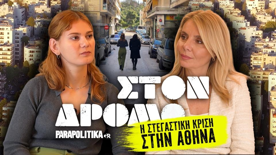 Στεγαστική κρίση στην Αθήνα: Όταν η συγκατοίκηση δύο οικογενειών γίνεται «ρεαλιστική λύση»