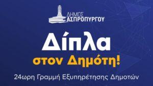 Δήμος Ασπροπύργου: Νέα γραμμή 15011 για άμεση εξυπηρέτηση των πολιτών - Τι περιλαμβάνει